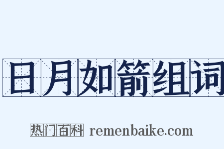 日月如箭组词是什么意思的图片